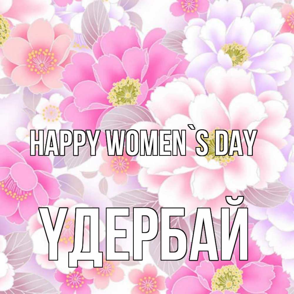 Greetings card с именем, ҮДЕРБАЙ happy women`s day для женщин Greetings with text for free download 